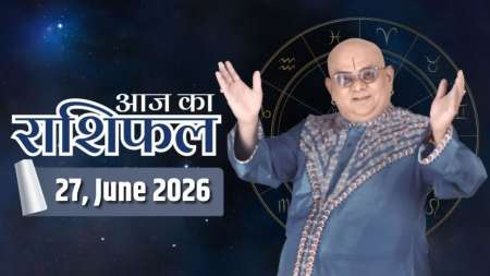 Aaj Ka Rashifal, 27 June 2026: आचार्य इंदु प्रकाश जी से जानिए आज क्या कह रहे हैं आपके सितारे ?