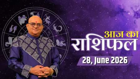 Aaj Ka Rashifal, 28 June 2026: आचार्य इंदु प्रकाश जी से जानिए आज क्या कह रहे हैं आपके सितारे ?