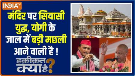 Haqiqat Kya Hai : योगी के जाल में बड़ी मछली आने वाली है!