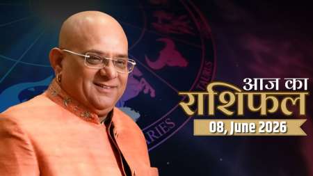 Aaj Ka Rashifal, 08 June 2026: आचार्य इंदु प्रकाश जी से जानिए आज क्या कह रहे हैं आपके सितारे ?
