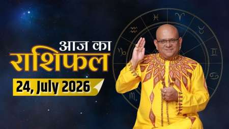 Aaj Ka Rashifal, 24 July 2026: आचार्य इंदु प्रकाश जी से जानिए आज क्या कह रहे हैं आपके सितारे ?