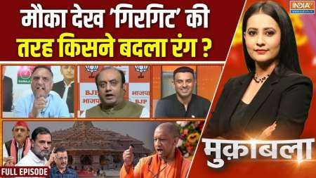 Muqabla : मौका देख 'गिरगिट' की तरह किसने बदला रंग ?