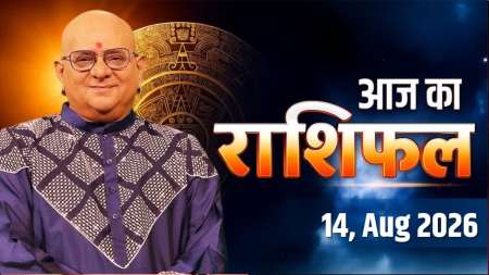 Aaj Ka Rashifal, 14 Aug 2026: आचार्य इंदु प्रकाश जी से जानिए आज क्या कह रहे हैं आपके सितारे ?