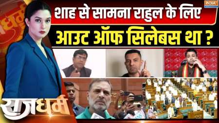 Rajdharm : शाह से सामना करना राहुल के लिए आउट ऑफ सिलेबस था?