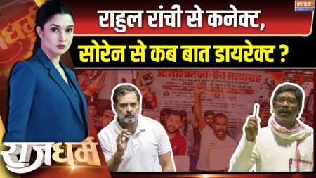 Rajdharm: राहुल रांची से कनेक्ट, सोरेन से कब बात डायरेक्ट ? 