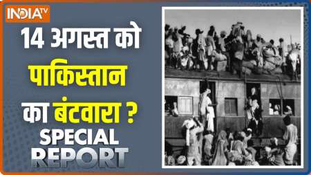 Special Report : 14 अगस्त को पाकिस्तान का बंटवारा ?