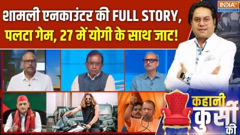 Kahani Kursi Ki: एनकाउंटर वाला इंसाफ, 27 में योगी के साथ जाट!