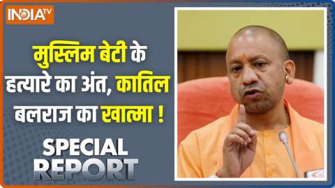 Special Report : मुस्लिम बेटी के हत्यारे का अंत, कातिल बलराज का खात्मा ! 