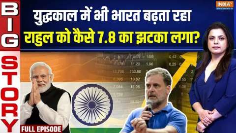 Aaj Ki Badi Khabar: GDP ग्रोथ बढ़ी, किसको मिर्ची लगी? | GPD 7.8% Rate