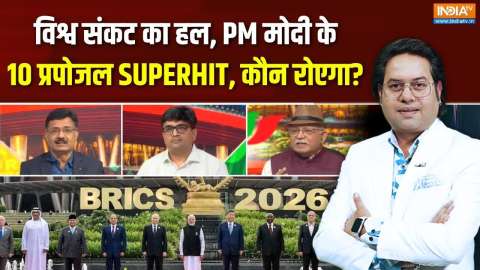 BRICS Summit 2026 : विश्व संकट का हल, मोदी के 10 प्रपोजल कितने सुपरहिट ?