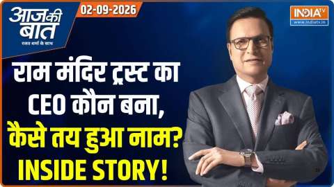 Aaj Ki Baat : राम मंदिर ट्रस्ट का CEO कौन बना, कैसे तय हुआ नाम? INSIDE STORY!