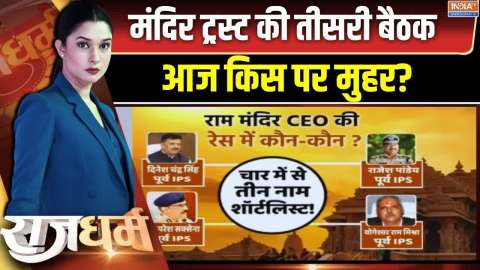 Rajdharm Full Episode: दौड़ में 3 नाम..होने वाला है पहले CEO का ऐलान
