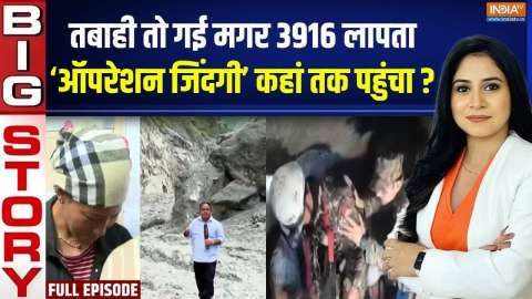Aaj Ki Badi Khabar : जिंदगी की तलाश, नेपाल में ऑपरेशन जिंदगी जारी है |