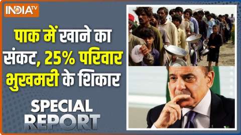 Special Report Full: Pakistan में खाने का संकट, 25% परिवार भुखमरी के शिकार | Pak Poverty