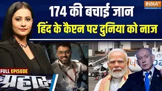 Prahar Full: 174 की बचाई जान, मोदी, ट्रंप, नेतन्याहू का स्मित को सैल्यूट | Capt. Smit | Israel Dubai