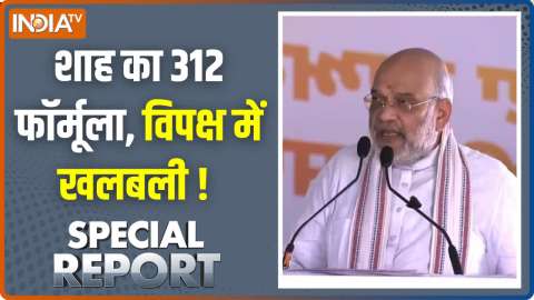 Special Report : शाह का 312 फॉर्मूला, विपक्ष में खलबली ! 