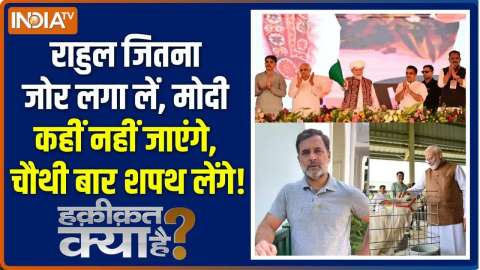 Haqiqat Kya Hai : राहुल जितना जोर लगा लें, मोदी कहीं नहीं जाएंगे, चौथी बार शपथ लेंगे!