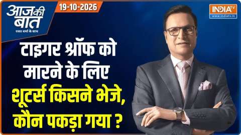 Aaj Ki Baat : टाइगर श्रॉफ को मारने के लिए शूटर्स किसने भेजे, कौन पकड़ा गया ?