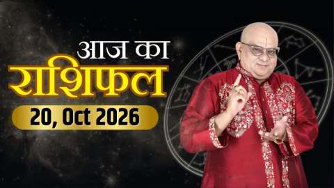 Aaj Ka Rashifal, 20 Oct 2026: आचार्य इंदु प्रकाश से जानिए आज क्या कह रहे हैं आपके सितारे ?