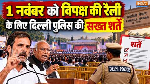 1 नवंबर को होने वाली विपक्ष की रैली के लिए दिल्ली पुलिस की सख्त शर्तें