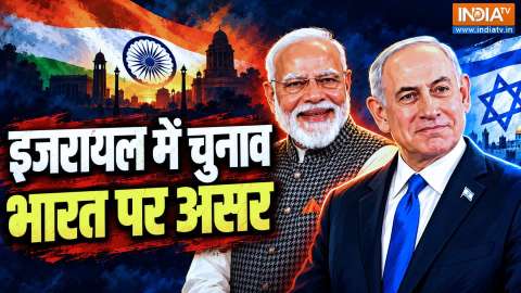 Israel में सत्ता बदली, तो भारत का क्या होगा? क्या Netanyahu के बिना भी कायम रहेगी ये दोस्ती? समझें