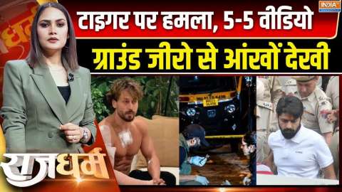 Rajdharm: टाइगर पर हमला, 5-5 वीडियो, ग्राउंड जीरो से आंखों देखी!