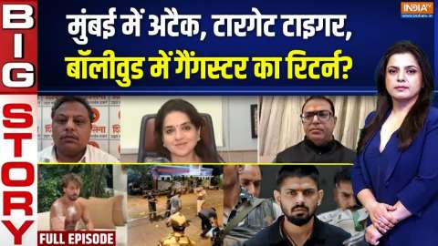 Aaj Ki Badi Khabar : मुंबई में अटैक, टारगेट टाइगर, बॉलीवुड में गैंगस्टर का रिटर्न?