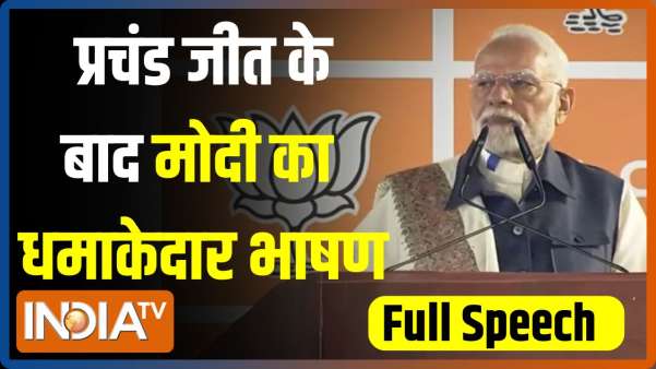 PM Modi Full Speech: महाराष्ट्र में प्रचंड जीत के बाद मोदी का धमाकेदार भाषण...विपक्ष के उड़े होश