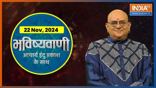 Aaj Ka Rashifal Of 22 Nov 2024: क्या कहते हैे आज आपके सितारे..जानें Acharya Indu Prakash से