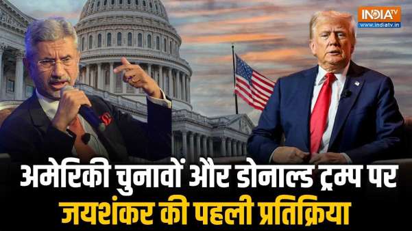 अमेरिका में ट्रम्प सरकार ? Jaishankar ने US Elections Results पर दिया बड़ा बयान 