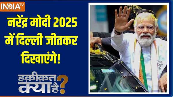 Haqiqat Kya Hai: नरेंद्र मोदी 2025 में दिल्ली जीतकर दिखाएंगे!