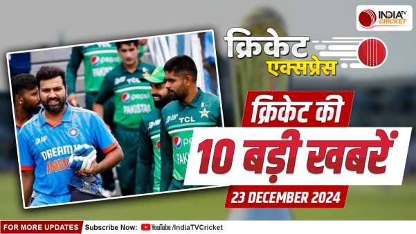 Cricket Express: दुबई में भारत पाकिस्तान की भिड़ंत, चैंपियंस ट्रॉफी और भारत दौरे के लिए टीम का ऐलान