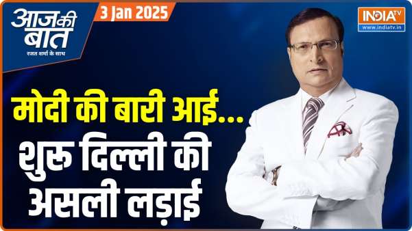 Aaj Ki Baat: केजरीवाल का सवाल..दिल्ली में आपदा या आशीर्वाद?