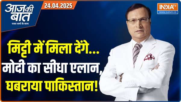 Aaj Ki Baat With Rajat Sharma : मिट्टी में मिला देंगे..मोदी का ऐलान