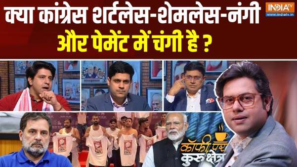 Coffee Par Kurukshetra: क्या राहुल कांग्रेस गाली के लिए 1.50 लाख देती है ?