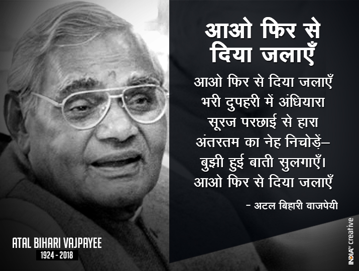 Atal Bihari Vajpayee Famous Poems: Atal Bihari Vajpayee Poems: 'गीत ...