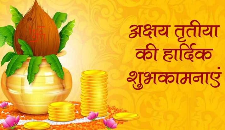  अक्षय तृतीया