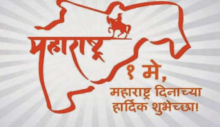 महाराष्ट्र दिवस