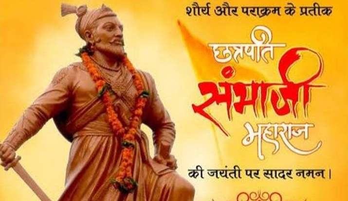 संभाजी जयंती