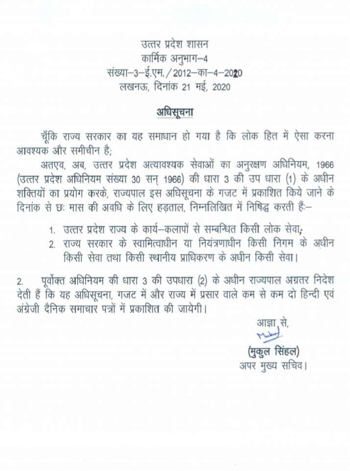 यूपी में अगले छह महीने के लिए हड़ताल पर लगी रोक, नोटिफिकेशन जारी