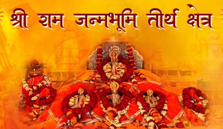राम जन्मभूमि आरती