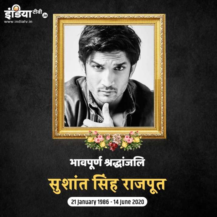  सुशांत सिंह राजपूत