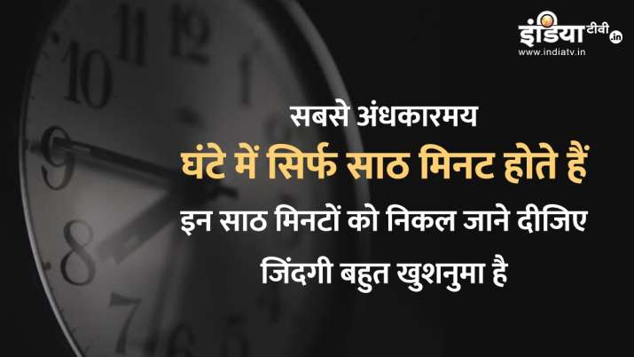 अकेलपापन या असफलता डराती हैं? डिप्रेशन से लड़ने की शक्ति देंगे ये विचार