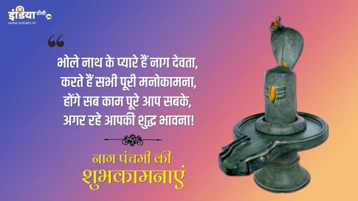 Happy Nag Panchami 2020: अपनों को इन तस्वीरों और मैसेज के जरिए भेजें नाग पंचमी की शुभकामनाएं 