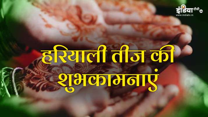  हरियाली तीज के पावन अवसर पर अपनी सखियों को भेजें ऐसे प्यार भरे मैसेज और तस्वीरें