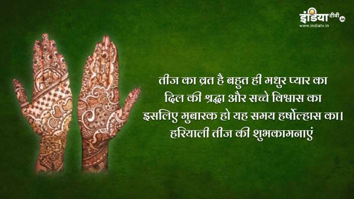  हरियाली तीज के पावन अवसर पर अपनी सखियों को भेजें ऐसे प्यार भरे मैसेज और तस्वीरें