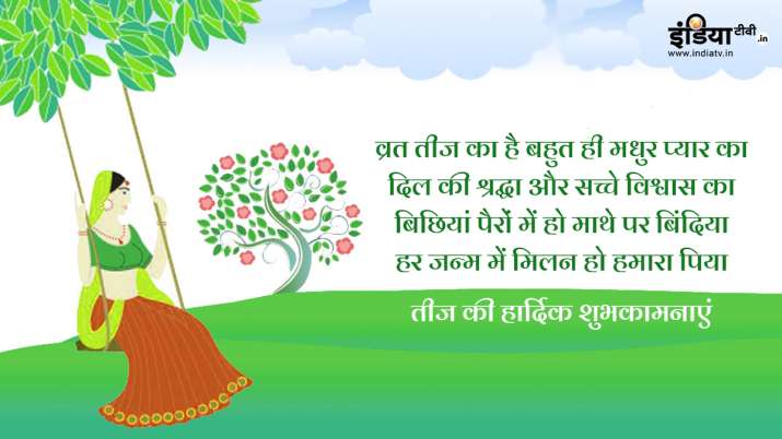  हरियाली तीज के पावन अवसर पर अपनी सखियों को भेजें ऐसे प्यार भरे मैसेज और तस्वीरें