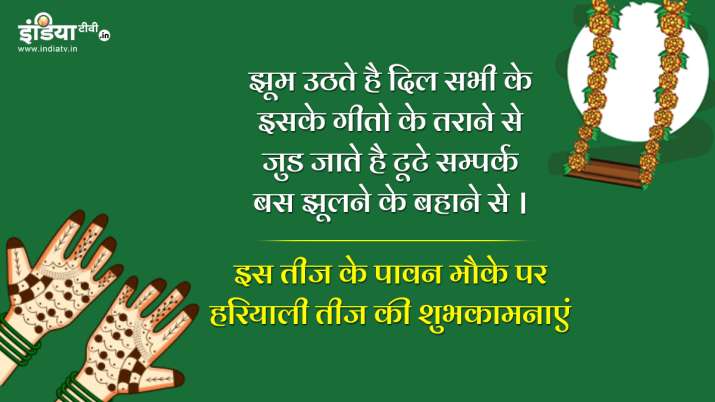  हरियाली तीज के पावन अवसर पर अपनी सखियों को भेजें ऐसे प्यार भरे मैसेज और तस्वीरें