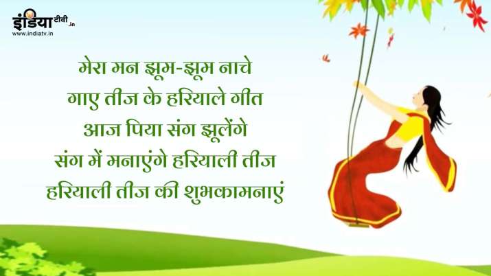  हरियाली तीज के पावन अवसर पर अपनी सखियों को भेजें ऐसे प्यार भरे मैसेज और तस्वीरें