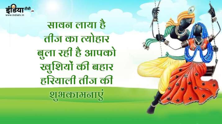  हरियाली तीज के पावन अवसर पर अपनी सखियों को भेजें ऐसे प्यार भरे मैसेज और तस्वीरें